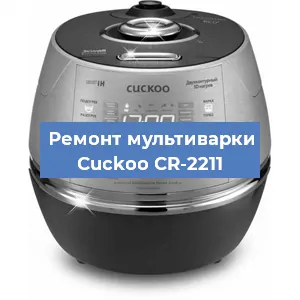 Замена крышки на мультиварке Cuckoo CR-2211 в Нижнем Новгороде